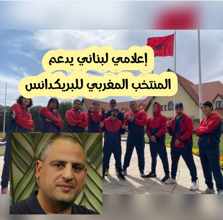 الإعلامي اللبناني زكرياء فحام يدعم عناصر المنتخب المغربي للبريكدانس