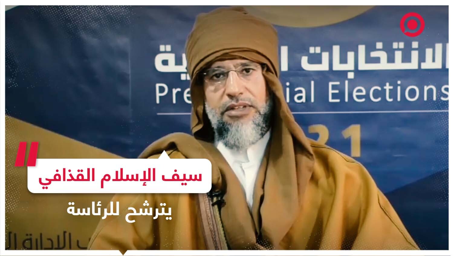 ماهي حظوظ سيف الإسلام القذافي في الانتخابات الرئاسية الليبية؟
