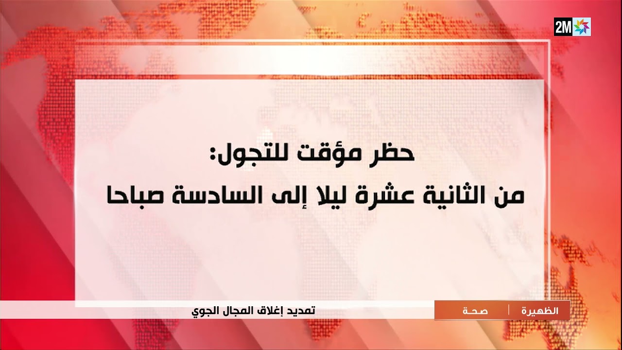 فيديو: تمديد إغلاق المجال الجوي بالمغرب