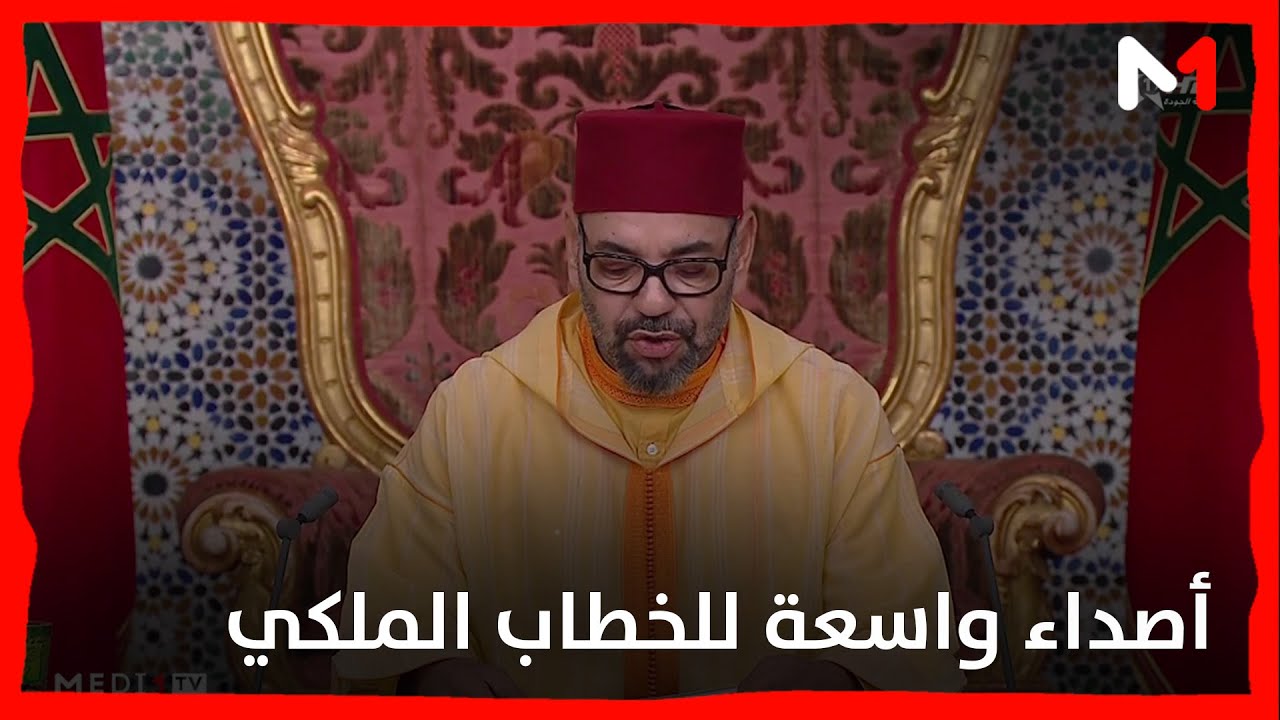 فيديو: أصداء واسعة لخطاب الملك محمد السادس في الصحافة الدولية