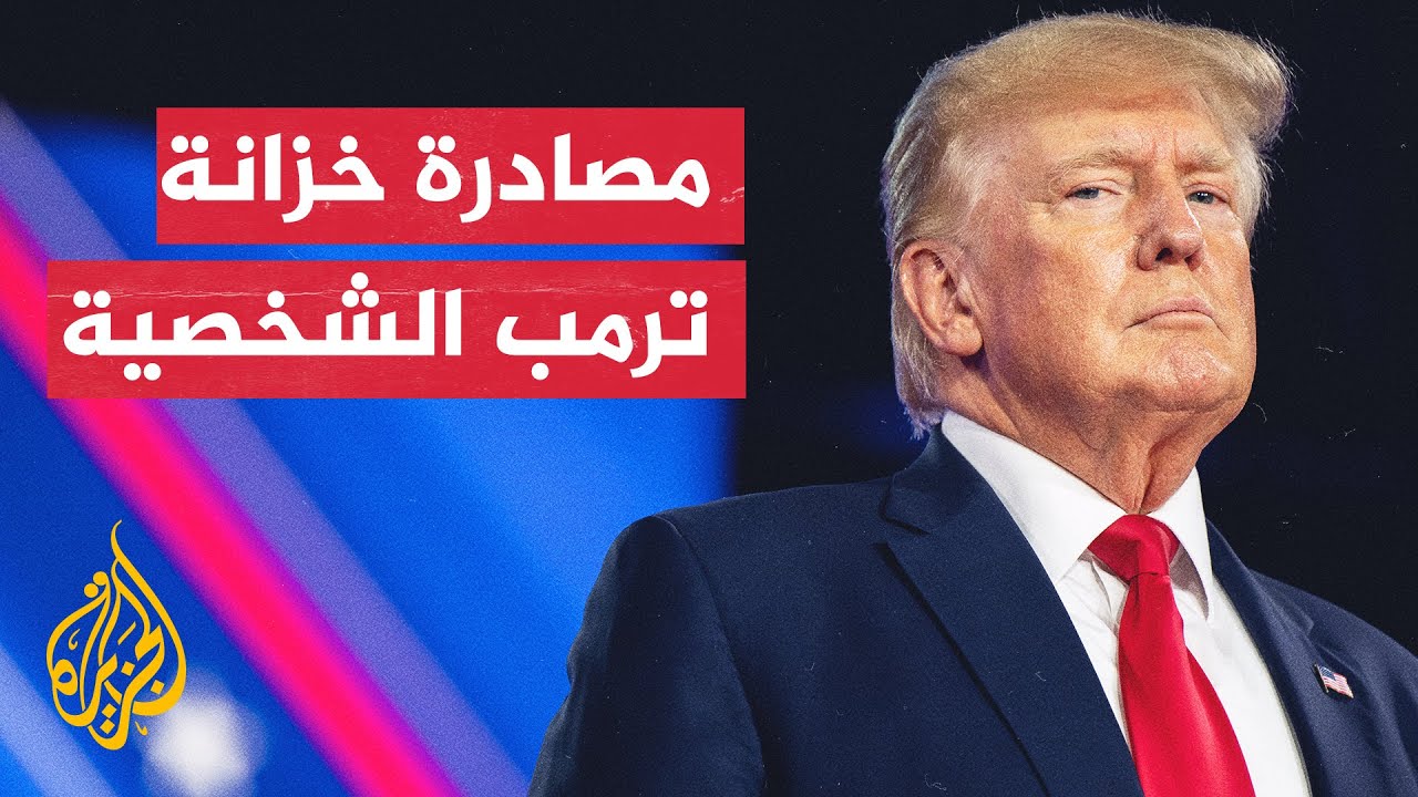 البيت الأبيض ينفي علمه بمداهة وتفتيش منزل ترامب !!