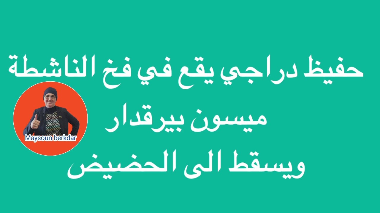 فيديو: المعلق الرياضي الجزائري حفيظ دراجي يقع في فخ الناشطة ‘ميسون بيرقدار’ ويسقط الى الحضيض