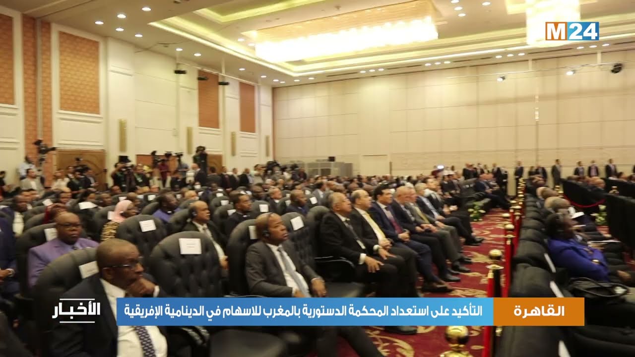 القاهرة: التأكيد على استعداد المحكمة الدستورية بالمغرب للاسهام في الدينامية الإفريقية