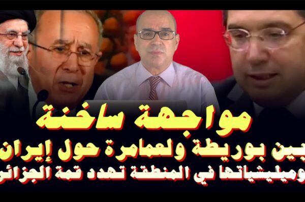 فيديو: مواجهة ساخنة بين ناصر بوريطة ولعمامرة حول إيران وميلشياتها في المنطقة تهدد قمة الجزائر