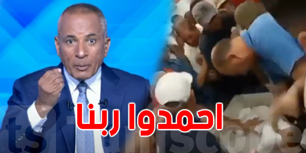 الاعلامي أحمد موسى: احمدوا ربنا في تونس يقطّعوا بعضهم على كيلو سكّر!