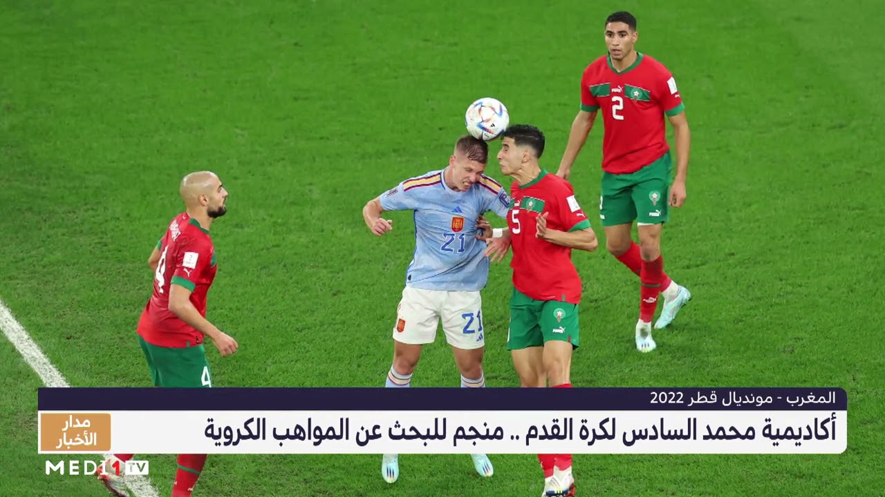فيديو: أكاديمية محمد السادس لكرة القدم منجم للبحث عن المواهب الكروية