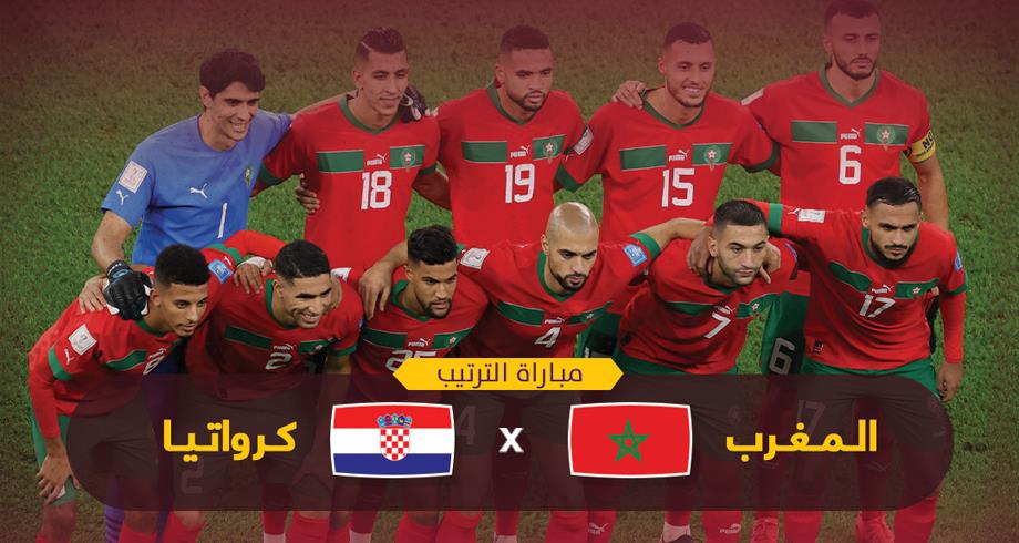 موعد مباراة الترتيب بين المغرب وكرواتيا