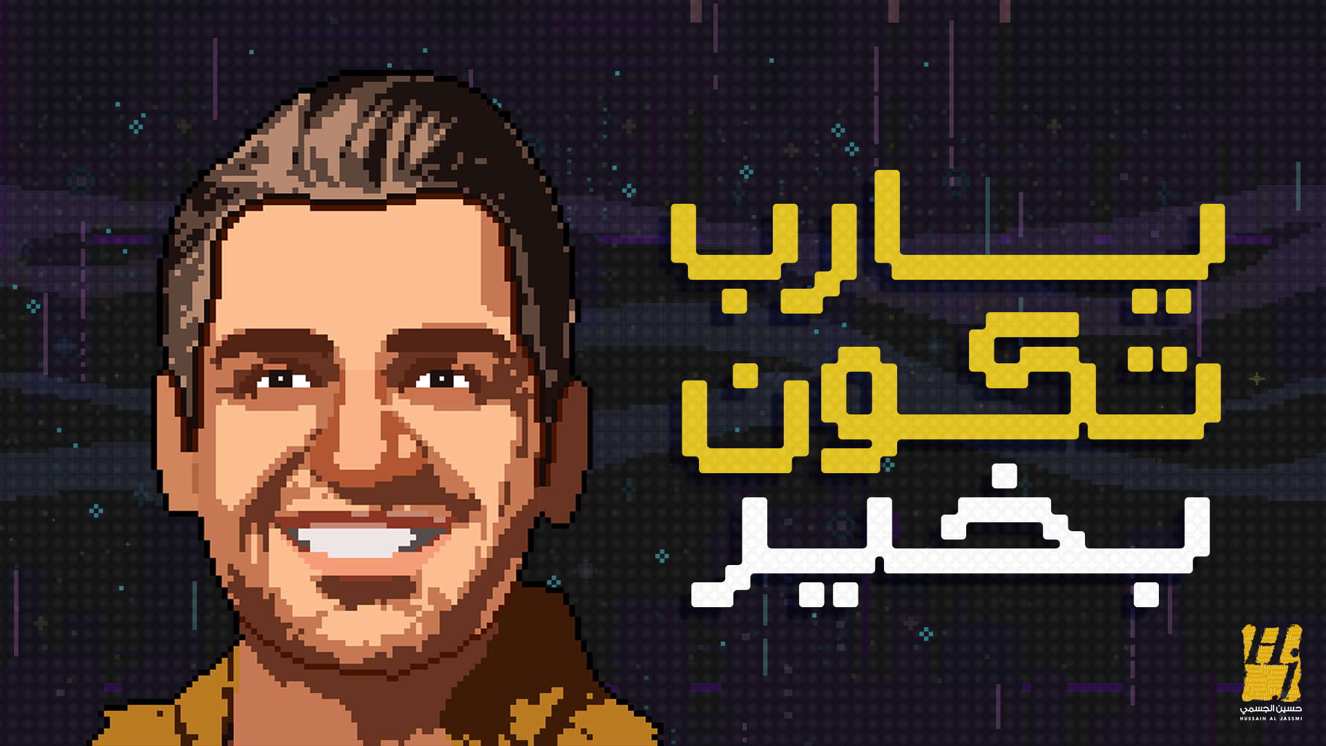 حسين الجسمي بالمصري: يارب تكون بخير