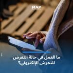 ما يجب فعله في حالة التعرض للتحرش أو التنمر الإلكتروني بالمغرب