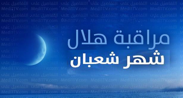 موعد مراقبة هلال شعبان 1444هـ بالمغرب