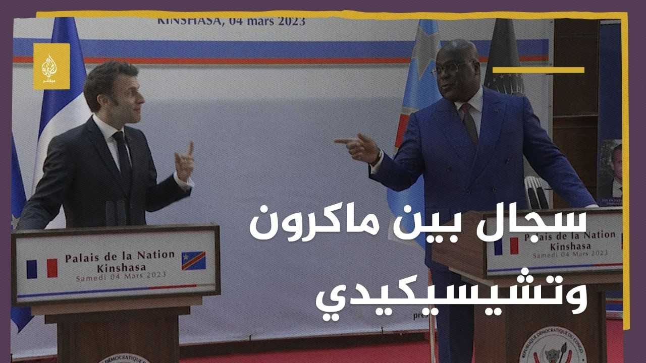 فيديو: رئيس الكونغو الديمقراطية يحرج ماكرون على الهواء