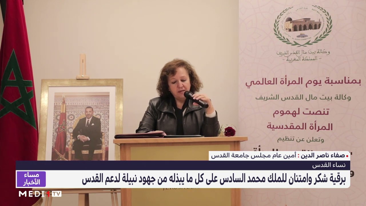 فيديو: برقية شكر من نساء القدس للعاهل المغربي على جهوده لدعم القدس