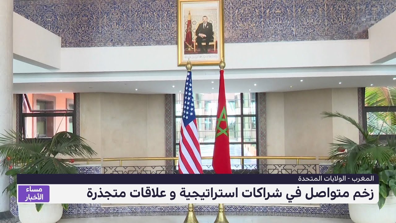 فيديو: المغرب-الولايات المتحدة..زخم متواصل في شراكات استراتيجية وعلاقات متجذرة