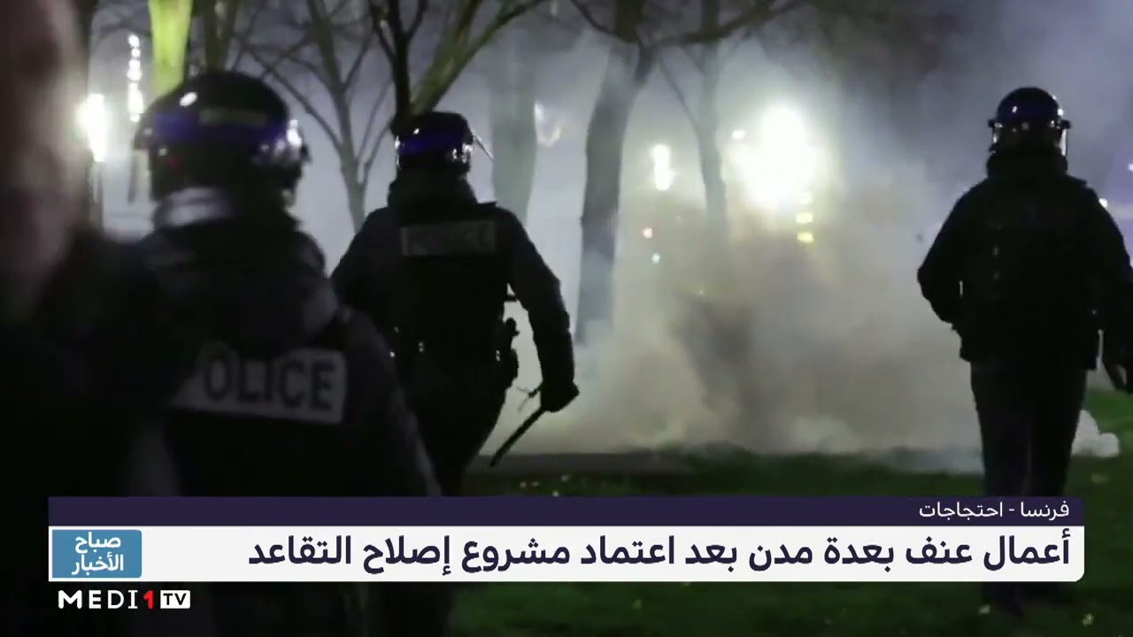 فيديو: فرنسا على صفيح حارق..اشتباكات وأعمال عنف بين المتظاهرين والشرطة في عدة مدن
