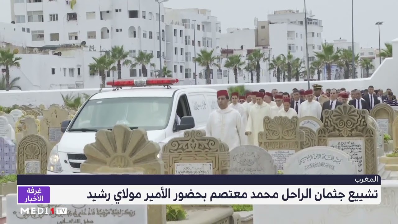 فيديو: تشييع جثمان الراحل محمد معتصم بحضور الأمير مولاي رشيد