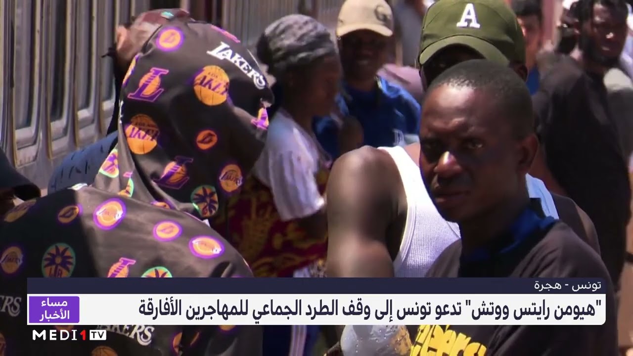 فيديو: ‘هيومن رايتس ووتش’ تدعو تونس إلى وقف الطرد الجماعي للمهاجرين الأفارقة