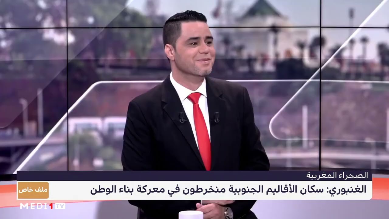 فيديو: ملف خاص عن جاذبية الاستثمار في الصحراء المغربية