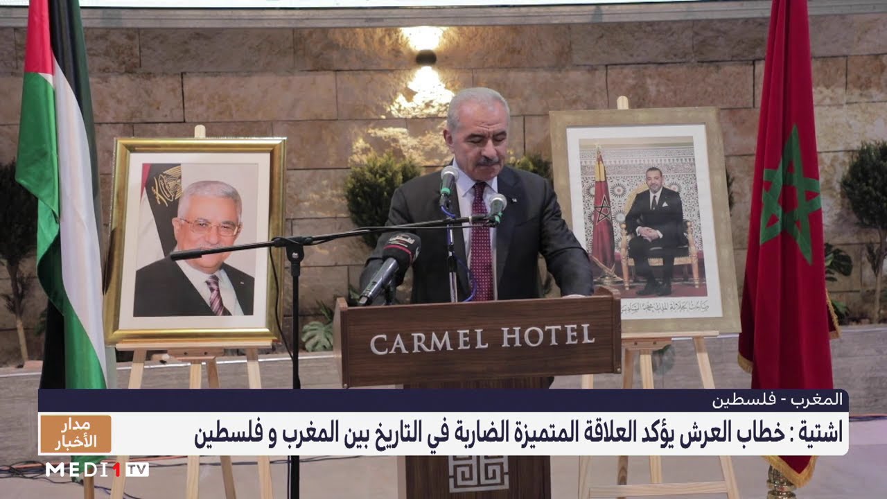رئيس وزراء فلسطين: خطاب العرش يؤكد العلاقة المتميزة الضاربة في التاريخ بين المغرب وفلسطين (فيديو)