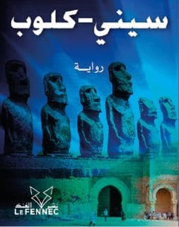 محمد أمنصور يصدر روايته الجديدة ‘سيني-كلوب’