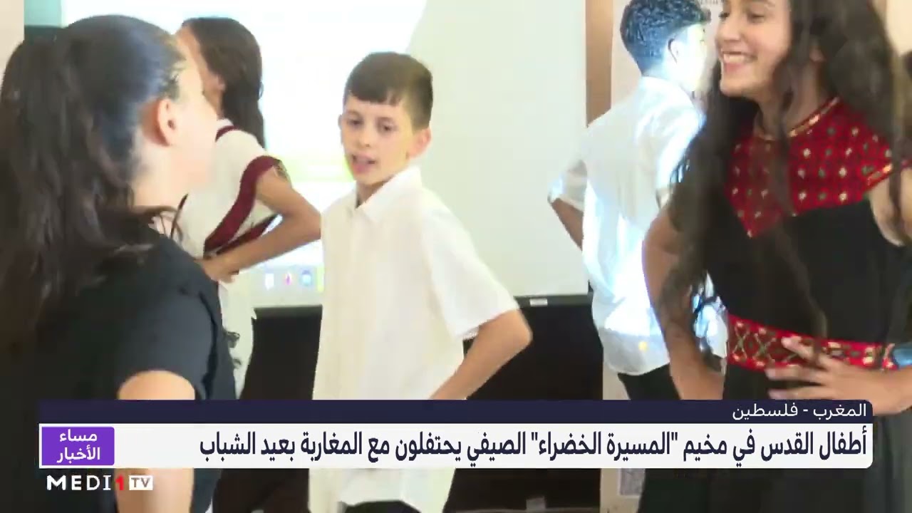 فيديو: أطفال القدس يحتفلون مع المغاربة بعيد الشباب