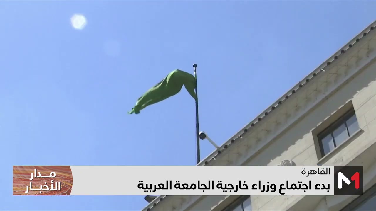 فيديو: المغرب يترأس الدورة ال160 لمجلس جامعة الدول العربية بالقاهرة