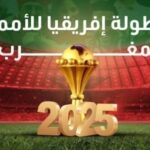 اختيار المغرب لاحتضان كأس إفريقيا للأمم 2025 منطقي بالنظر لما يتمتع به من التجربة والكفاءة والمرجعية التاريخية
