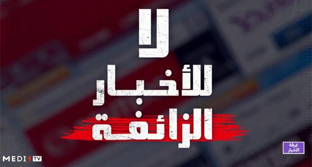 رصد وتفنيد الأخبار الزائفة بخصوص زلزال الحوز