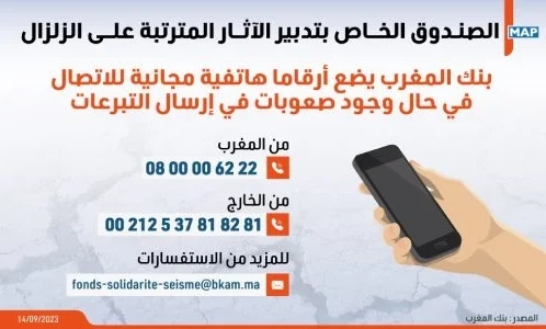 صندوق تدبير آثار الزلزال: بنك المغرب يضع أرقاما هاتفية مجانية للاتصال في حال وجود صعوبات في إرسال التبرعات