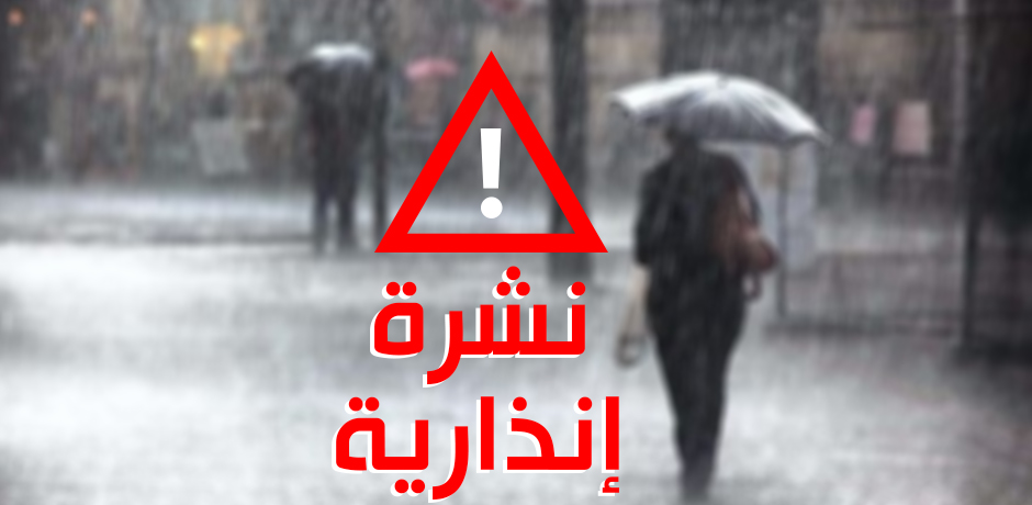 نشرة إنذارية: زخات مطرية رعدية قوية مرتقبة بعدد من مناطق المغرب