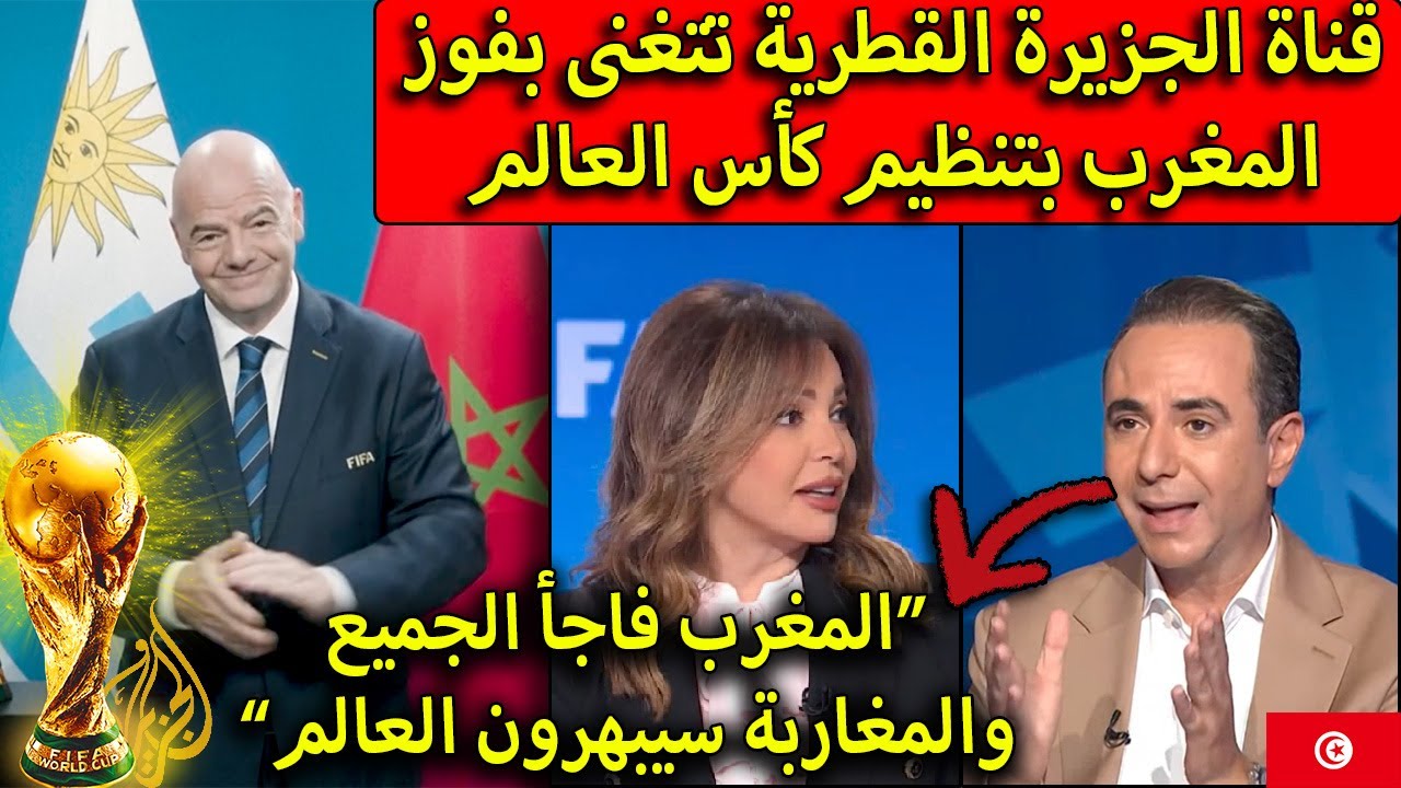 قناة الجزيرة تتغنى بفوز المغرب بتنظيم مونديال 2030