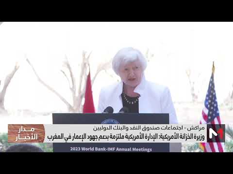 فيديو: وزيرة الخزانة الأمريكية تؤكد أن اجتماعات مراكش لحظة مفصلية من أجل العالم
