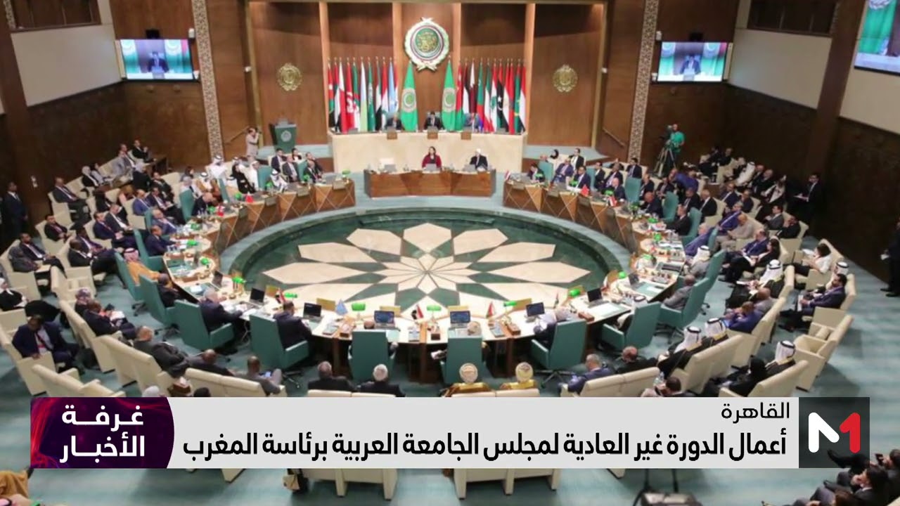 فيديو: انعقاد الدورةغير العادية لمجلس الجامعة العربية برئاسة المغرب
