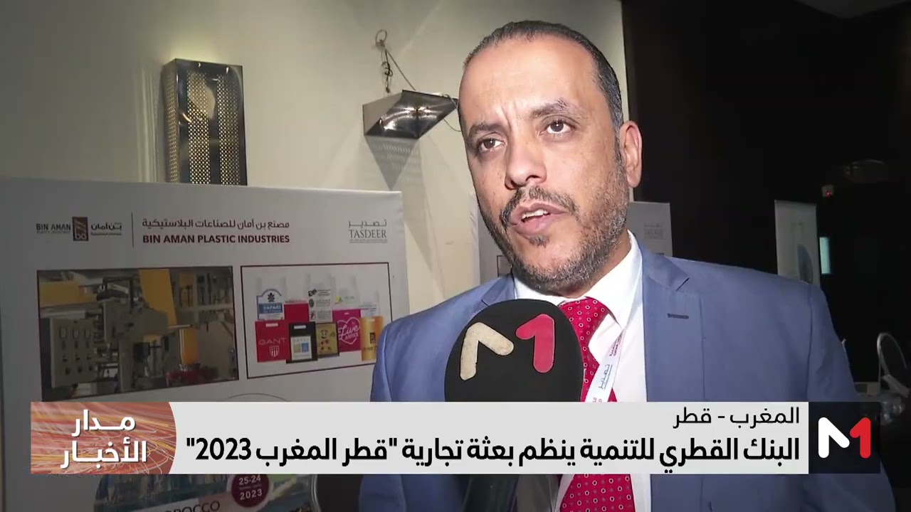 فيديو: البنك القطري للتنمية ينظم بعثة تجارية ‘قطر المغرب 2023’