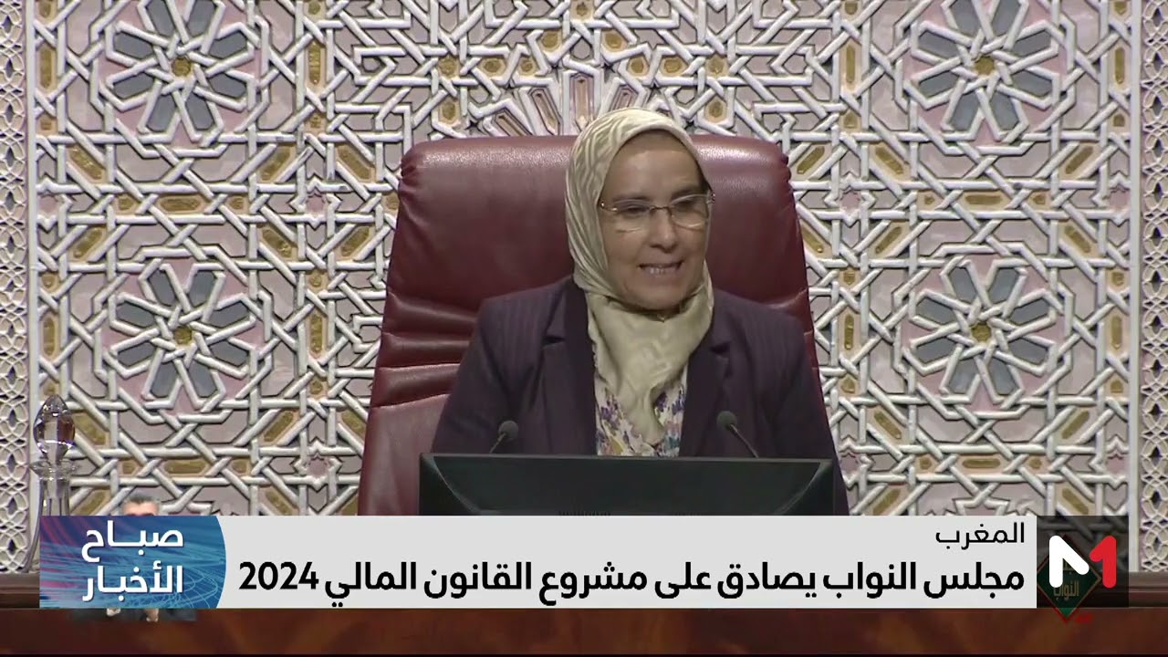 مجلس النواب يصادق على الجزء الأول من مشروع قانون المالية 2024