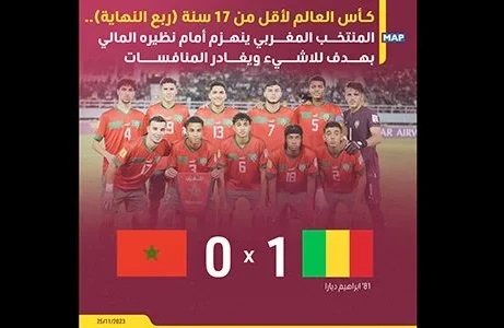 كأس العالم لأقل من 17 سنة: المنتخب المغربي يودع المسابقة على يد نظيره المالي