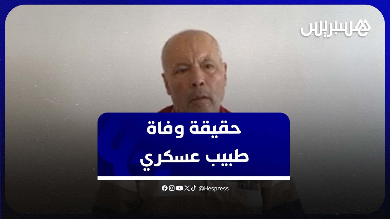 فيديو: المحامي بوحميدي يكشف حقيقة وحيثيات وفاة أخيه الطبيب العسكري مراد