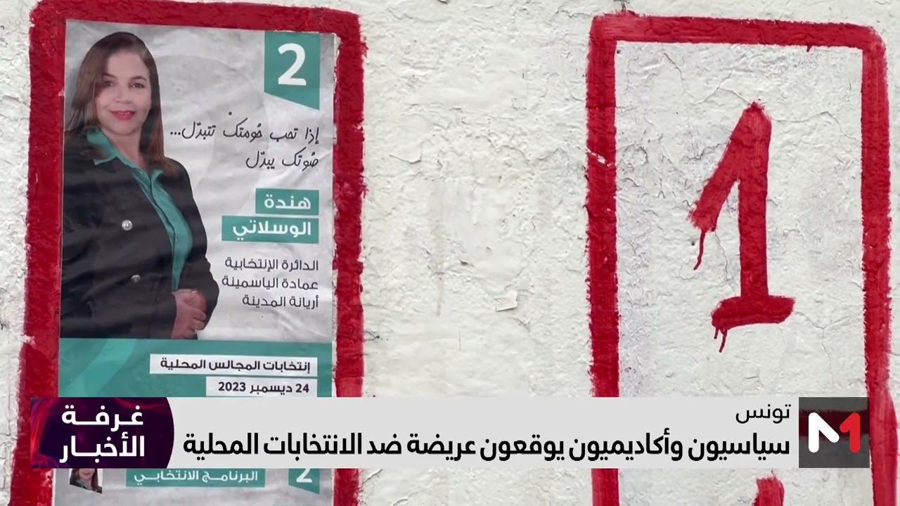 فيديو: سياسيون وأكادميون في تنوس يوقعون عريضة ضد الانتخابات المحلية