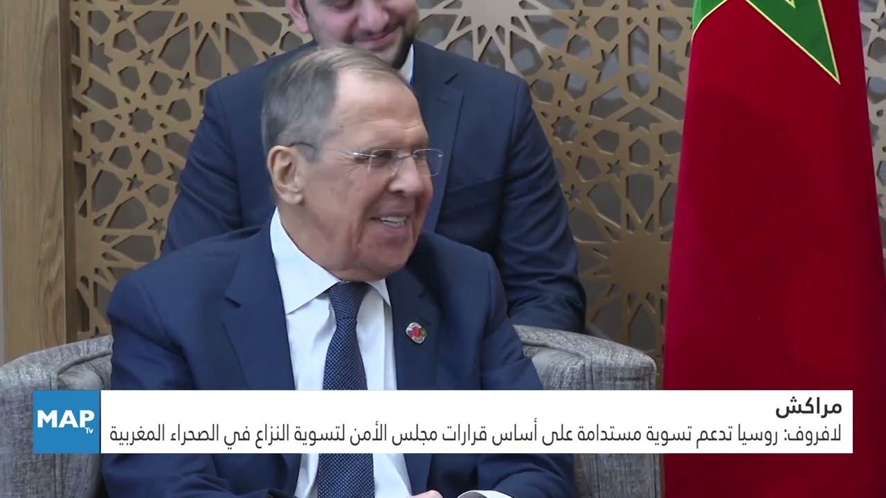 لافروف: روسيا تدعم تسوية مستدامة على أساس قرارات مجلس الأمن لتسوية النزاع في الصحراء المغربية