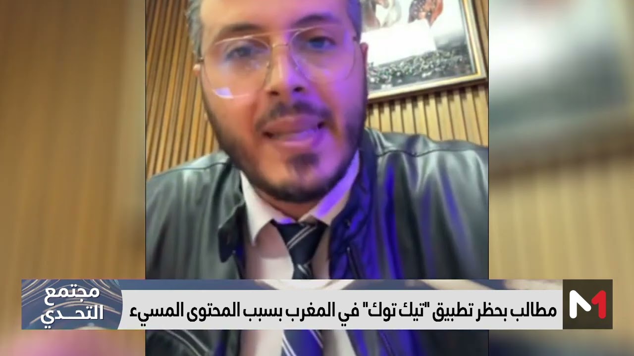 فيديو: مطالب لحظر تطبيق “تيك توك” في المغرب