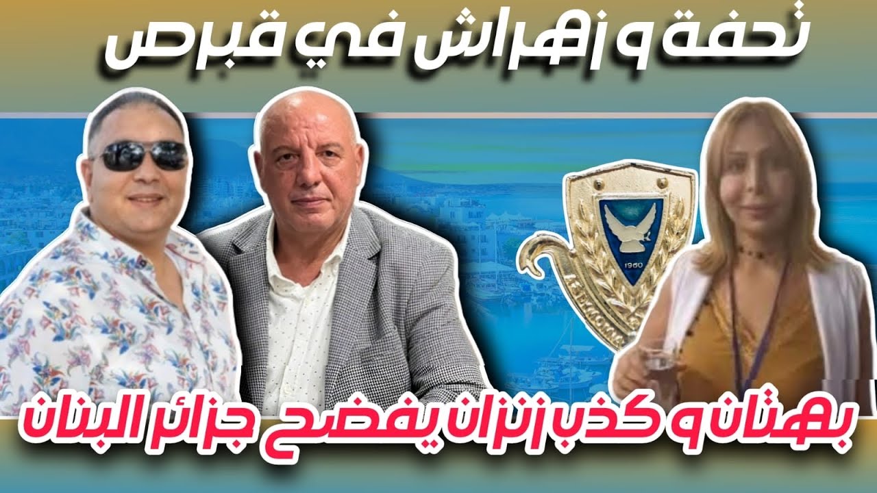 فيديو: المحامي زهراش وتفحة يحلان بقبرص لفضح أكاذيب المعتوهة أمال بوسعادة