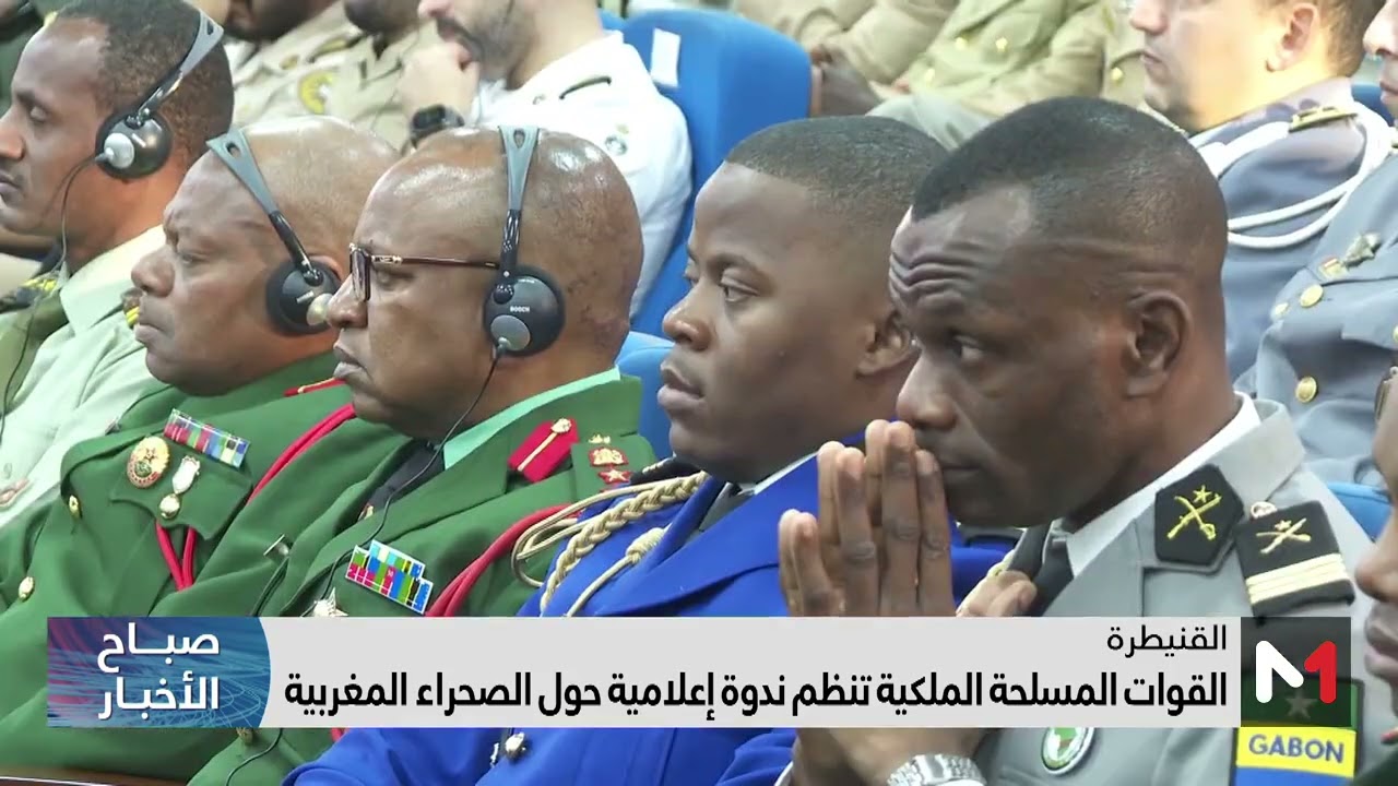 فيديو: القوات المسلحة الملكية تنظم ندوة إعلامية حول الصحراء المغربية