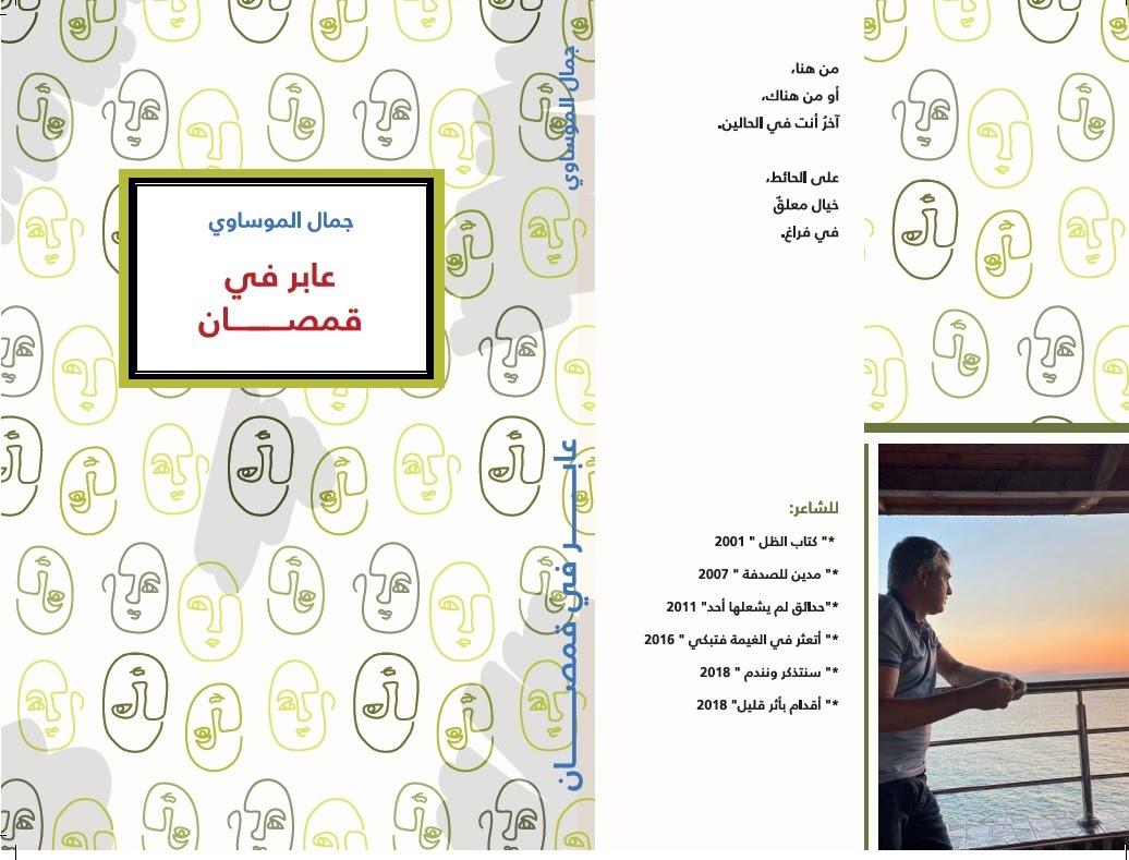 ‘عابر في قمصان’ عنوان كتاب جديد يصدر للشاعر المغربي جمال الموساوي