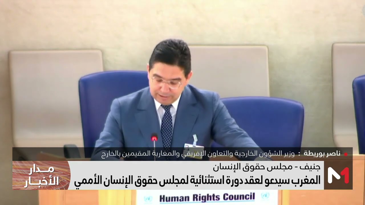 بوريطة: المغرب سيدعو إلى عقد دورة استثنائية لمجلس حقوق الإنسان الأممي