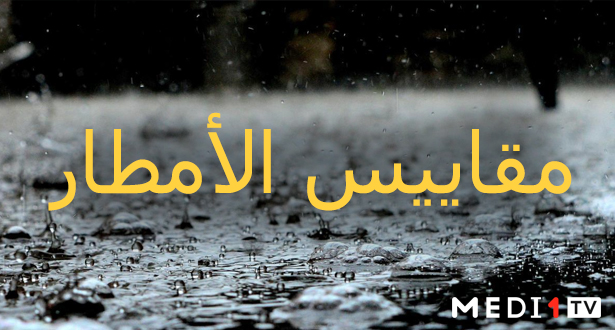 مقاييس الأمطار المسجلة بالمغرب خلال الـ 24 ساعة الماضية
