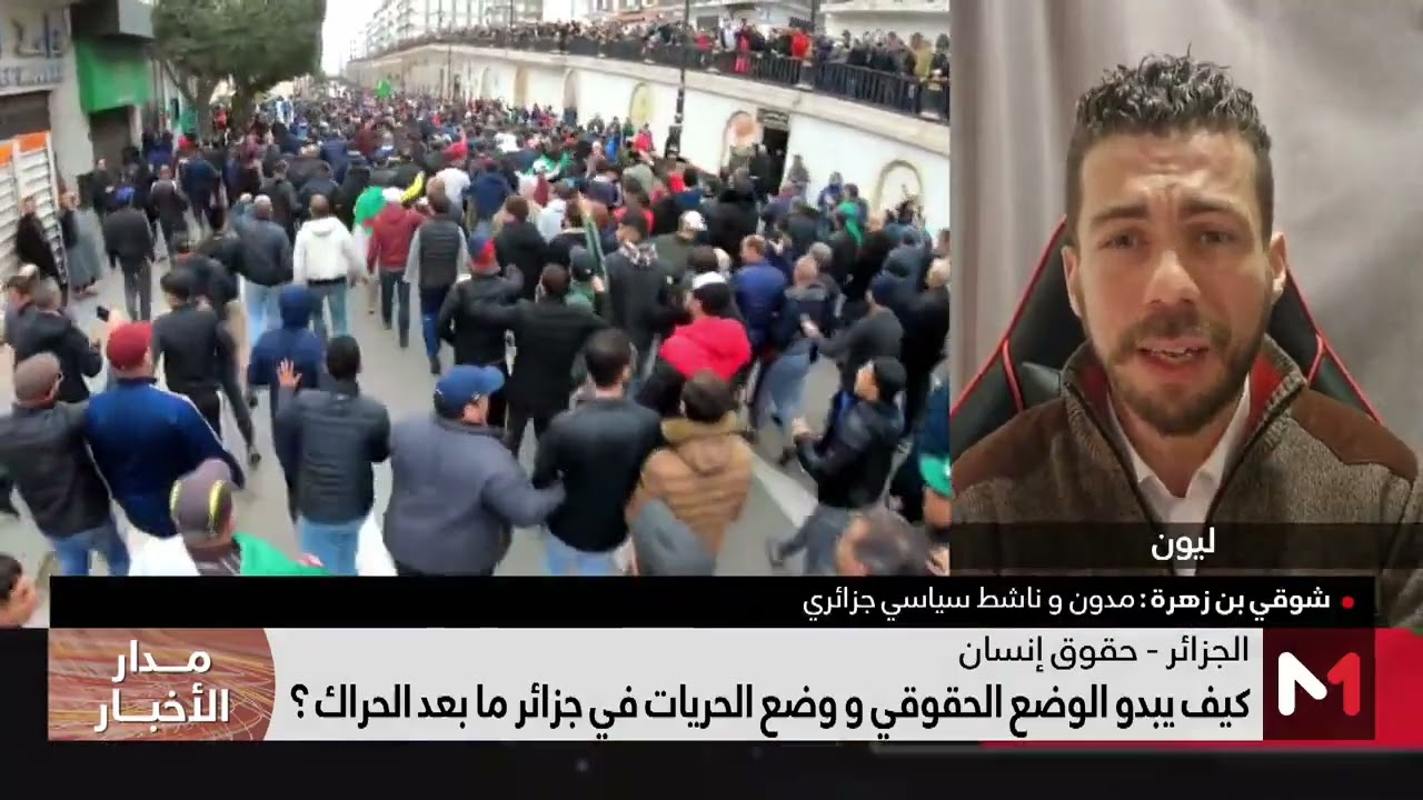 فيديو: الوضع الحقوقي ووضع الحريات في جزائر ما بعد الحراك