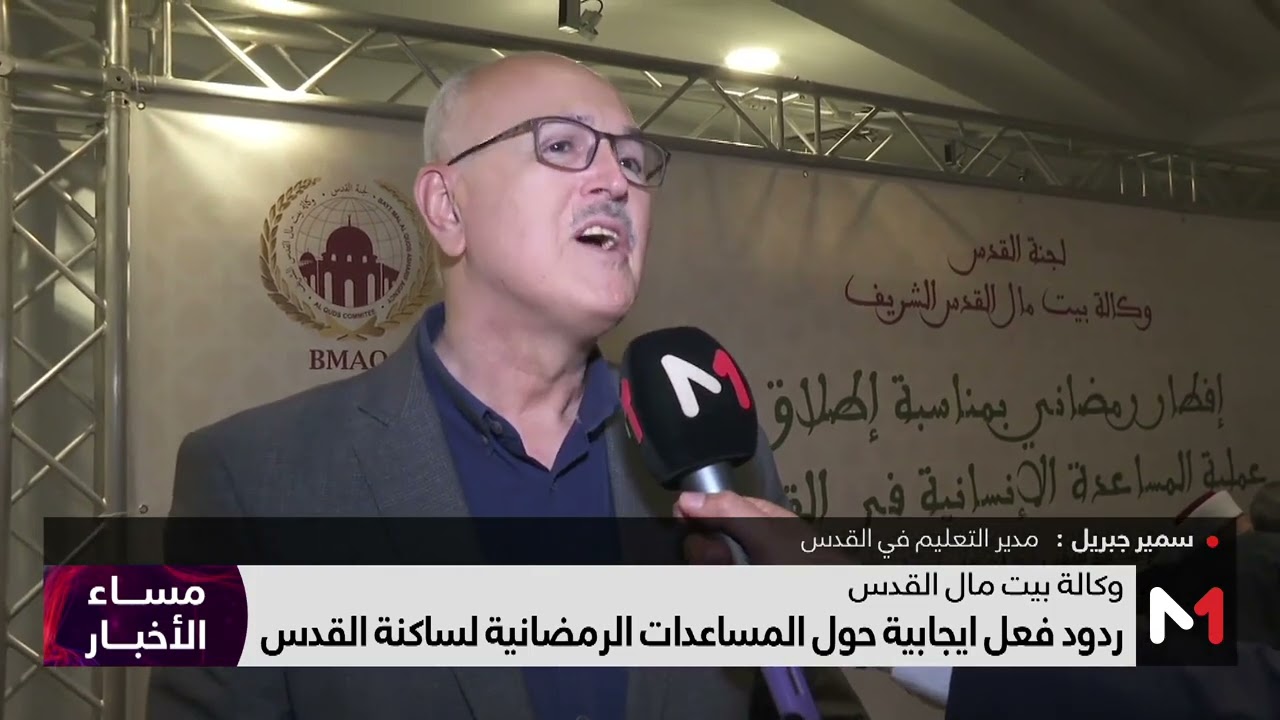 فيديو: رصد لردود الفعل حول المساعدات الانسانية المغربية لساكنة القدس