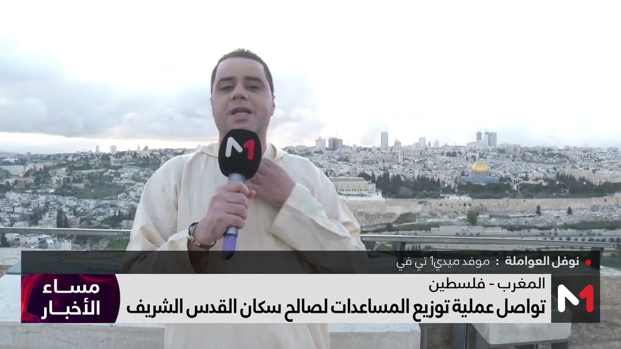 فيديو: نوفل العواملة يرصد من القدس اليوم الثاني من توزيع المساعدات المغربية على المقدسيين