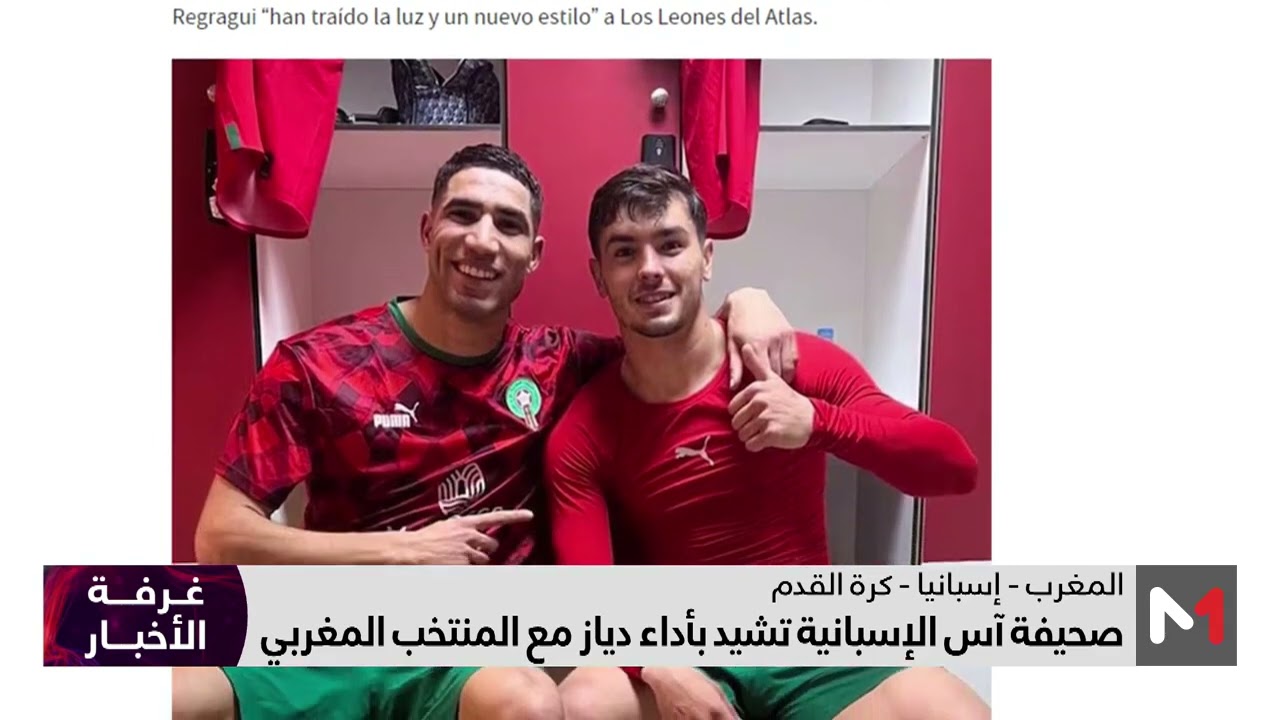 فيديو: صحيفة آس الإسبانية تشيد بأداء دياز مع المنتخب المغربي