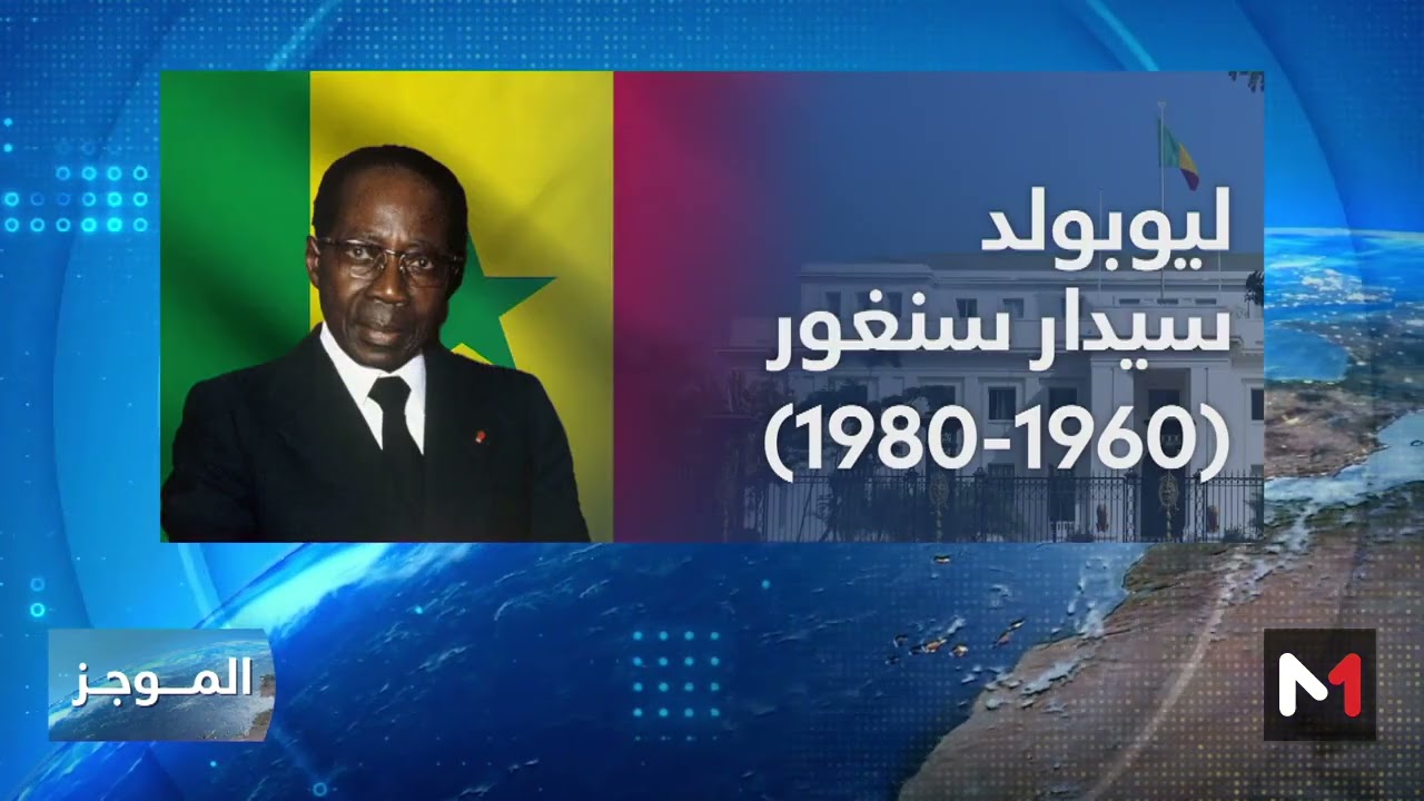 فيديو: كرونولوجيا رؤساء السنغال