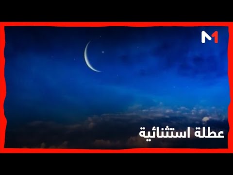 فيديو: عطلة استثنائية بمناسبة عيد الفطر بالمغرب